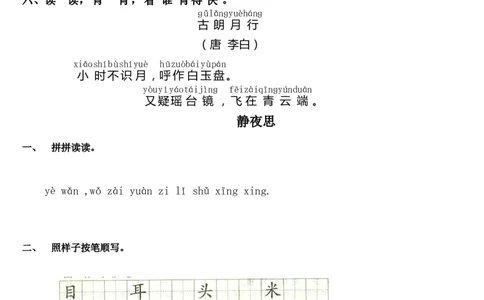 静夜思-练习题课堂达标_一年级语文下册（统编版）_老课标资料_一下语文含教学视频_第一套_009-试题试卷word版可下载打印_第四单元