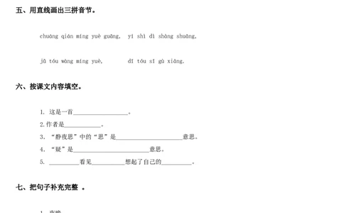 静夜思-练习题课堂达标_一年级语文下册（统编版）_老课标资料_一下语文含教学视频_第一套_009-试题试卷word版可下载打印_第四单元