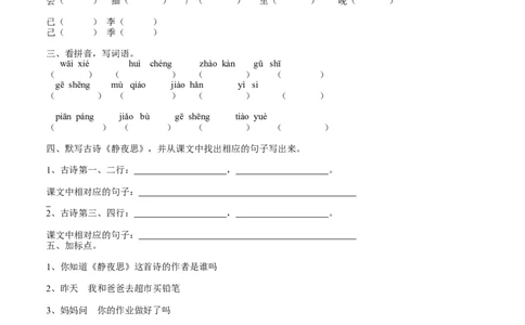 静夜思-练习题课堂达标_一年级语文下册（统编版）_老课标资料_一下语文含教学视频_第一套_009-试题试卷word版可下载打印_第四单元