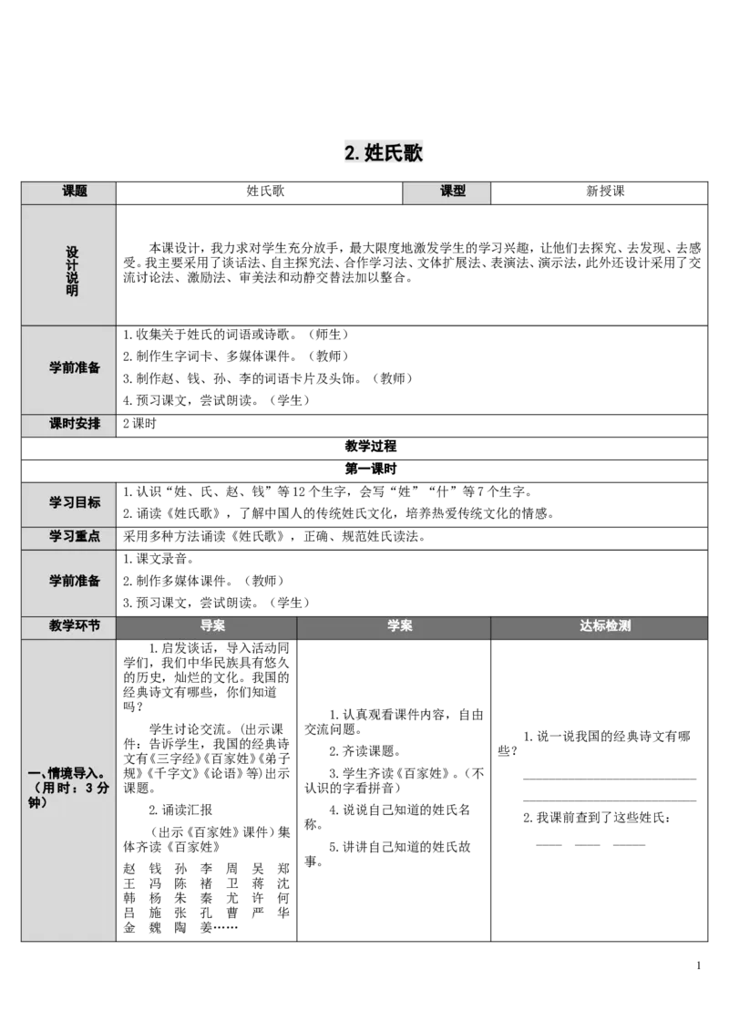 2.姓氏歌_一年级语文下册（统编版）_老课标资料_教案反思+导学案_表格式_2版表格式导学案_第一单元