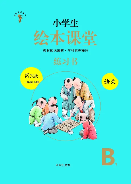 1年级语文绘本-B1-六三版_一年级语文下册（统编版）_老课标资料_一下语文含教学视频_第一套_010-绘本课堂PDF可下载打印