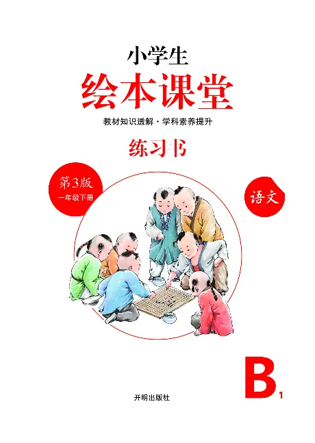 1年级语文绘本-B1-六三版_一年级语文下册（统编版）_老课标资料_一下语文含教学视频_第一套_010-绘本课堂PDF可下载打印