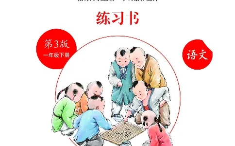 1年级语文绘本-B1-六三版_一年级语文下册（统编版）_老课标资料_一下语文含教学视频_第一套_010-绘本课堂PDF可下载打印