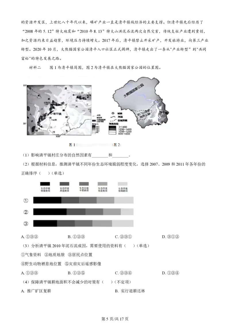 2024年高考地理试题（上海）（解析卷）_地理历年高考真题_新&middot;PDF版2008-2025&middot;高考地理真题_地理（按年份分类）2008-2025_2024&middot;地理高考真题