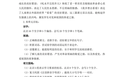 第二单元（教学计划）-（统编版.2024）_一年级语文下册（统编版）_大单元教学课件+教学设计+作业设计+教学计划