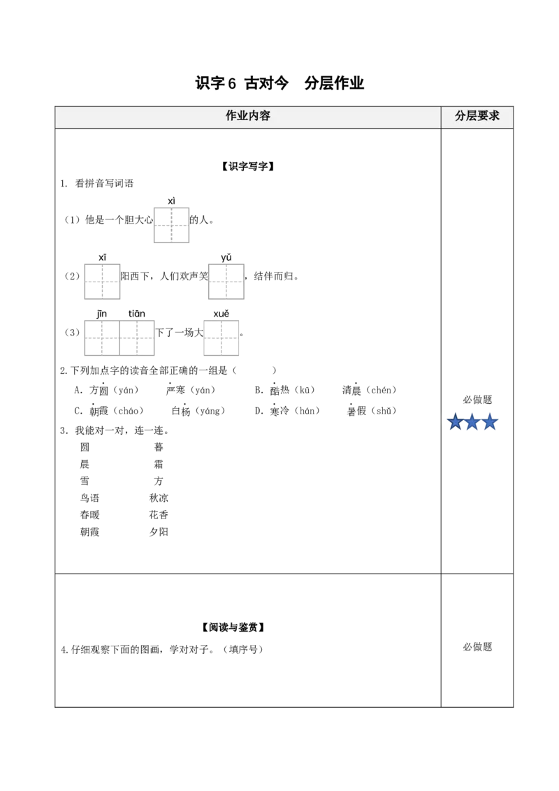 识字6古对今-（分层作业）-（统编版.2024）_一年级语文下册（统编版）_分层作业