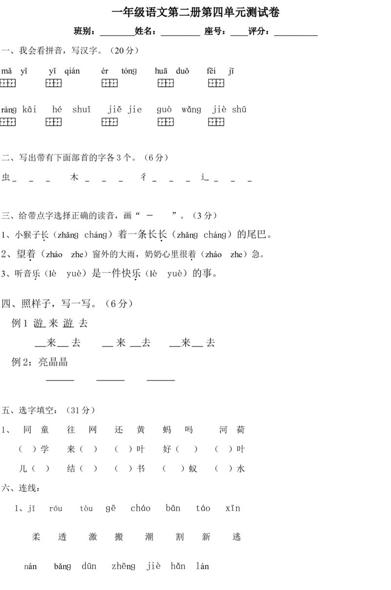一年级语文第二册第四单元测试卷_一年级语文下册（统编版）_老课标资料_一下语文含教学视频_第一套_009-试题试卷word版可下载打印_第四单元