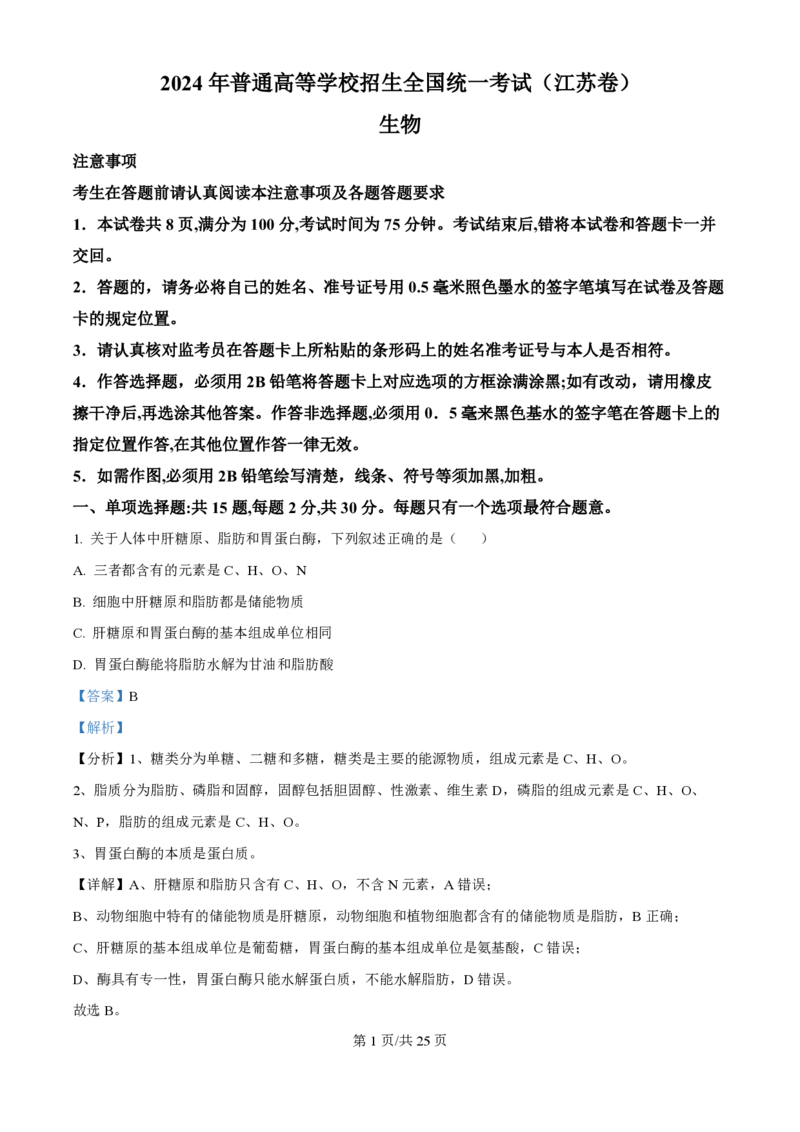 2024年高考生物试卷（江苏）（解析卷）_生物历年高考真题_新&middot;PDF版2008-2025&middot;高考生物真题_生物（按年份分类）2008-2025_2024&middot;高考生物真题