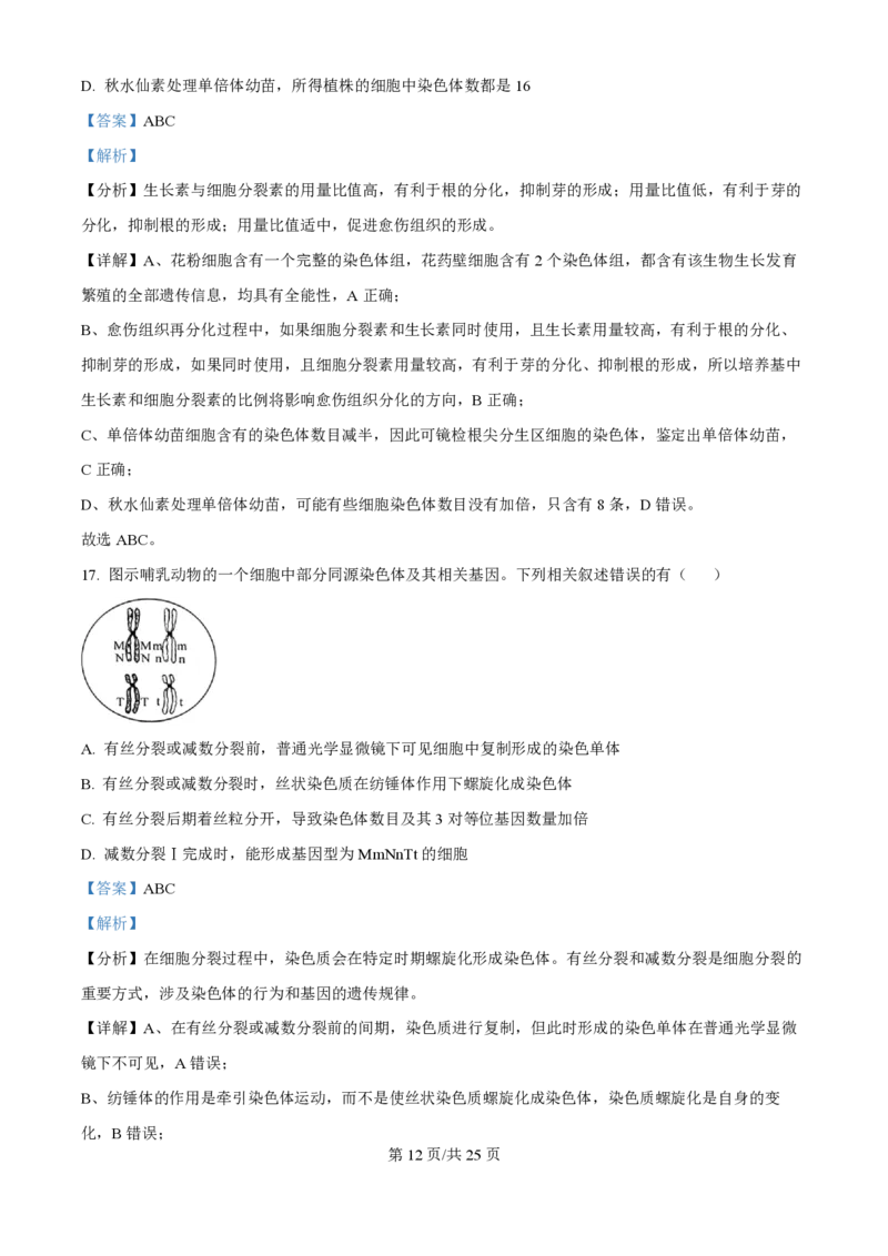 2024年高考生物试卷（江苏）（解析卷）_生物历年高考真题_新&middot;PDF版2008-2025&middot;高考生物真题_生物（按年份分类）2008-2025_2024&middot;高考生物真题