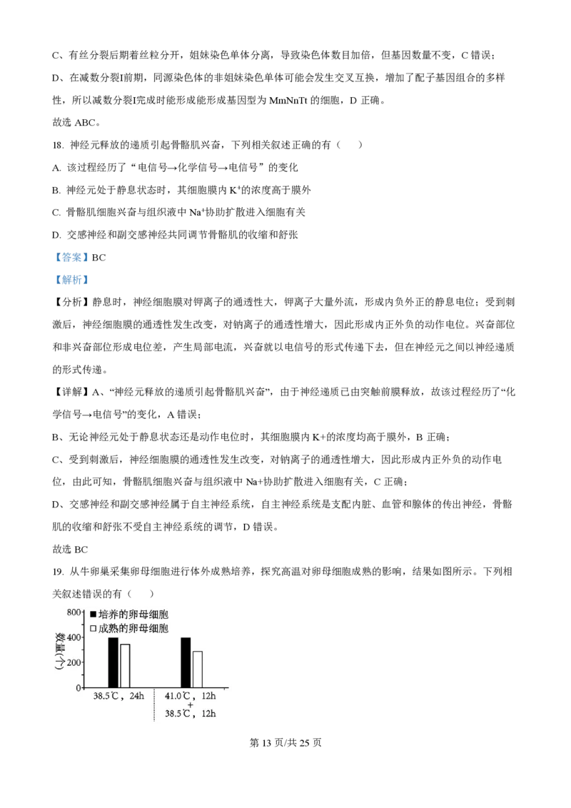 2024年高考生物试卷（江苏）（解析卷）_生物历年高考真题_新&middot;PDF版2008-2025&middot;高考生物真题_生物（按年份分类）2008-2025_2024&middot;高考生物真题