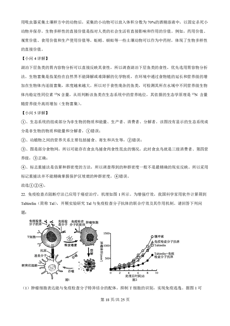 2024年高考生物试卷（江苏）（解析卷）_生物历年高考真题_新&middot;PDF版2008-2025&middot;高考生物真题_生物（按年份分类）2008-2025_2024&middot;高考生物真题