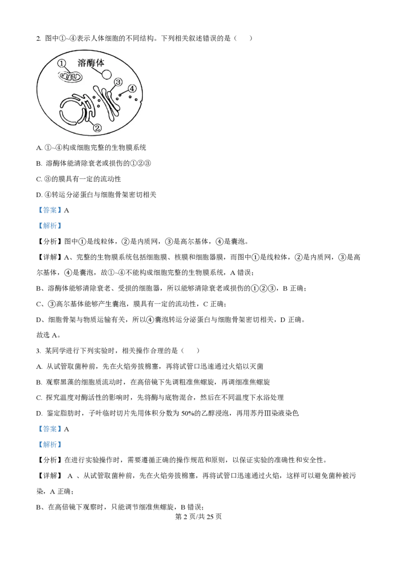 2024年高考生物试卷（江苏）（解析卷）_生物历年高考真题_新&middot;PDF版2008-2025&middot;高考生物真题_生物（按年份分类）2008-2025_2024&middot;高考生物真题