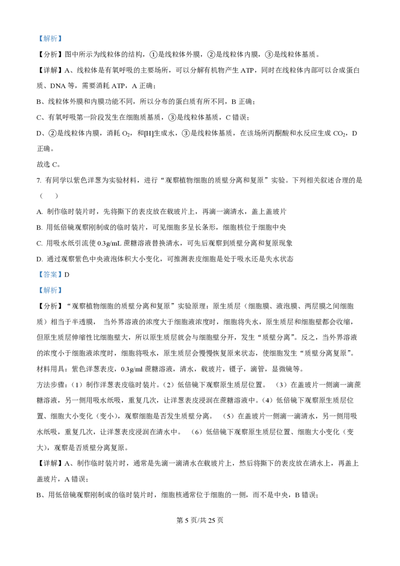 2024年高考生物试卷（江苏）（解析卷）_生物历年高考真题_新&middot;PDF版2008-2025&middot;高考生物真题_生物（按年份分类）2008-2025_2024&middot;高考生物真题