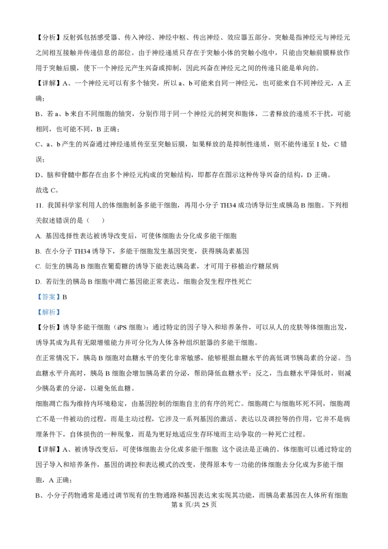 2024年高考生物试卷（江苏）（解析卷）_生物历年高考真题_新&middot;PDF版2008-2025&middot;高考生物真题_生物（按年份分类）2008-2025_2024&middot;高考生物真题