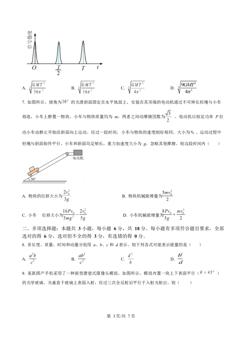 2025年高考物理试卷（四川卷）（空白卷）_物理历年高考真题_新&middot;Word版2008-2025&middot;高考物理真题_物理（按年份分类）2008-2025_2025&middot;高考物理真题