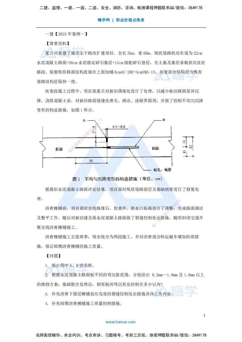 04.2025王欢-真题精析-（4）一建2023年案例一_2026年一级建造师_2026年一建市政_2025年一建市政SVIP_04-冲刺串讲✿考点强化✿小灶集训_28-市政《案例母题特训》王欢HX_讲义