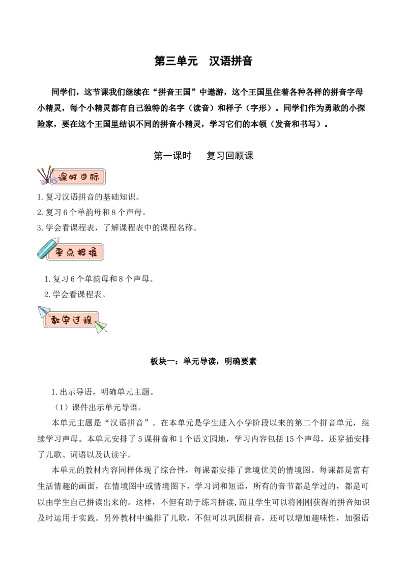 第三单元（教学设计）-一年级语文上册（统编版.2024秋）_一年级语文上册（统编版）_大单元教学课件+教学设计+作业设计+教学计划