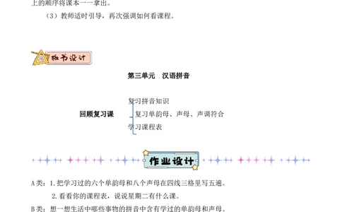 第三单元（教学设计）-一年级语文上册（统编版.2024秋）_一年级语文上册（统编版）_大单元教学课件+教学设计+作业设计+教学计划