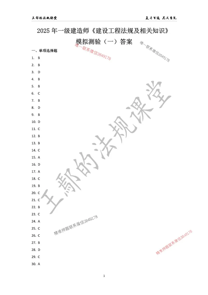 （已录）一级建造师《建设工程法规及相关知识》模拟测验（一）答案_2026年一建法规_2025年一建法规SVIP_05-考前密训✿央企特训✿机构普押_24-法规《央企内训试卷》李向国、王嫣