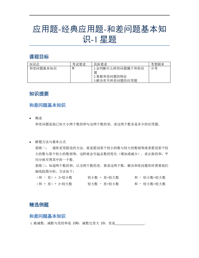 《应用题》经典和差问题基本知识-1星题（含解析）全国通用版_小学数学母题大全一二三四五六年级上下册一题多解题母题解_《经典应用题》（含详解）