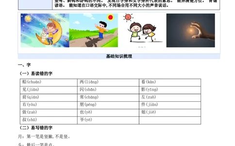 第七单元（知识清单）-（统编版&middot;2024秋）_一年级语文上册（统编版）_期末总复习
