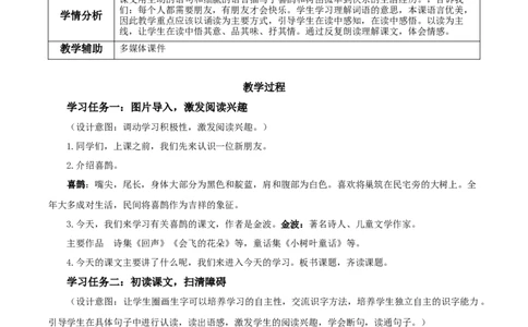课文5《树和喜鹊》（教学设计）-（统编版.2024）_一年级语文下册（统编版）_教学设计