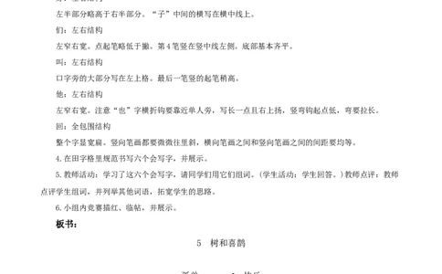 课文5《树和喜鹊》（教学设计）-（统编版.2024）_一年级语文下册（统编版）_教学设计