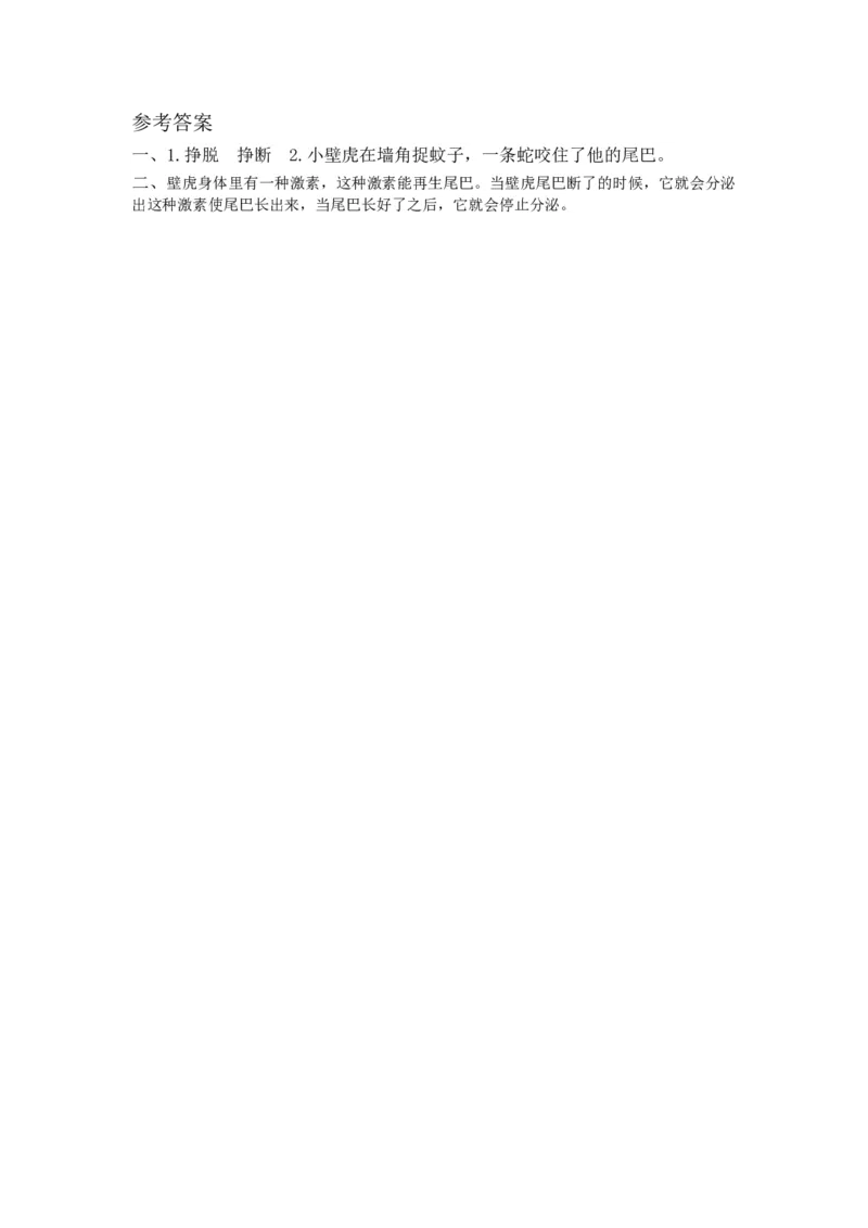 第二课时_一年级语文下册（统编版）_老课标资料_课时练习_课时同步练习_课时练一_课时练21小壁虎借尾巴