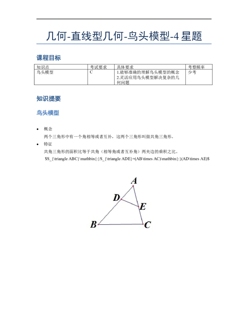 《几何》-直线型-鸟头模型-4星题（含解析）全国通用版_小学数学母题大全一二三四五六年级上下册一题多解题母题解_《直线型几何》（含详解）