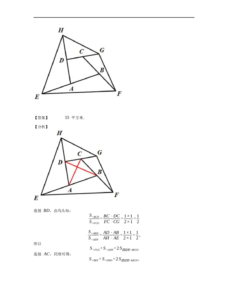 《几何》-直线型-鸟头模型-4星题（含解析）全国通用版_小学数学母题大全一二三四五六年级上下册一题多解题母题解_《直线型几何》（含详解）