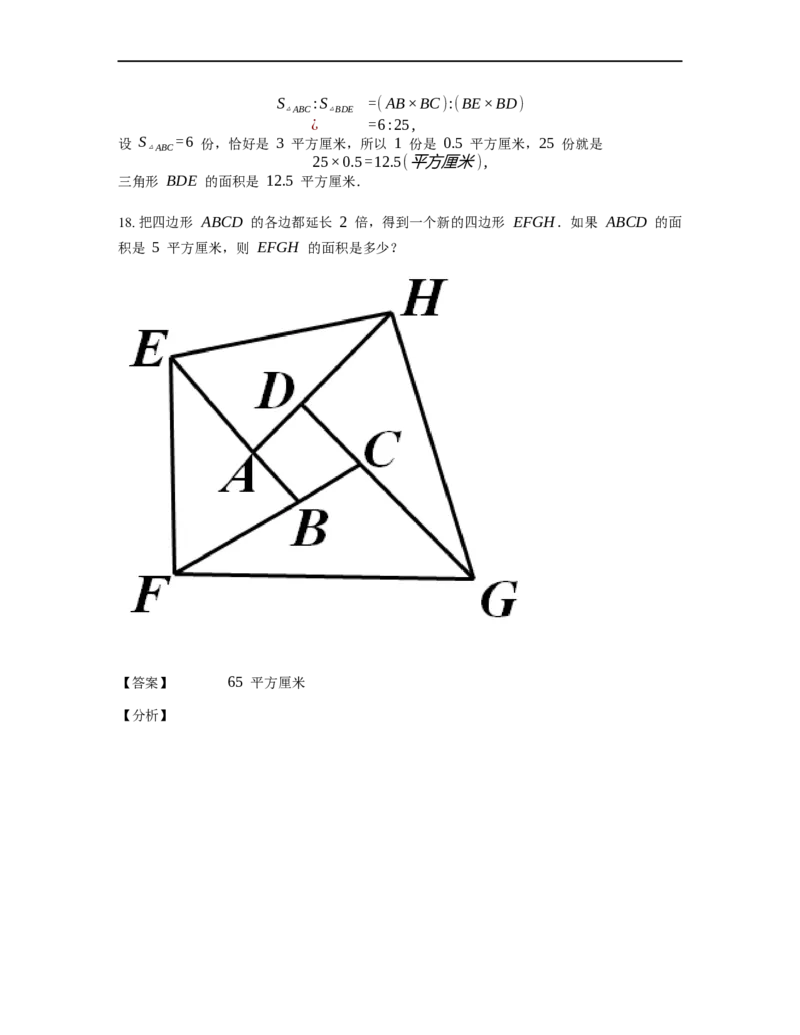 《几何》-直线型-鸟头模型-4星题（含解析）全国通用版_小学数学母题大全一二三四五六年级上下册一题多解题母题解_《直线型几何》（含详解）