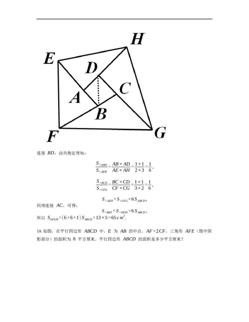 《几何》-直线型-鸟头模型-4星题（含解析）全国通用版_小学数学母题大全一二三四五六年级上下册一题多解题母题解_《直线型几何》（含详解）