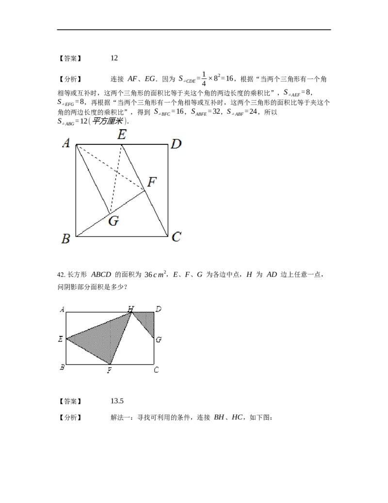 《几何》-直线型-鸟头模型-4星题（含解析）全国通用版_小学数学母题大全一二三四五六年级上下册一题多解题母题解_《直线型几何》（含详解）