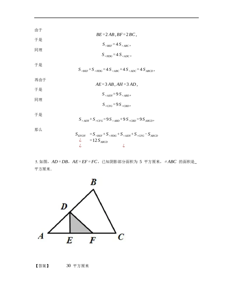 《几何》-直线型-鸟头模型-4星题（含解析）全国通用版_小学数学母题大全一二三四五六年级上下册一题多解题母题解_《直线型几何》（含详解）