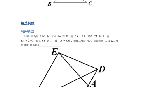 《几何》-直线型-鸟头模型-4星题（含解析）全国通用版_小学数学母题大全一二三四五六年级上下册一题多解题母题解_《直线型几何》（含详解）