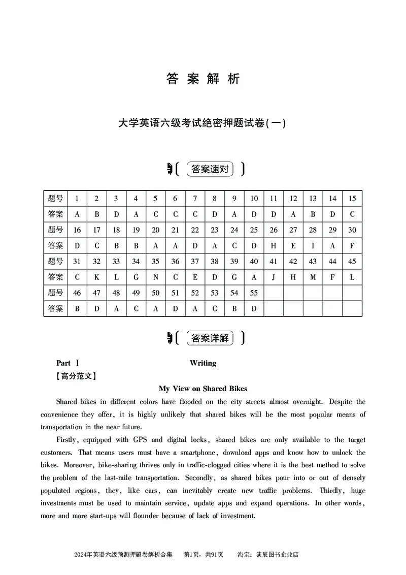 英语六级考试预测押题卷答案解析合集_大学英语四级+六级_六级真题_六级密押试卷_2024年六级预测押题卷