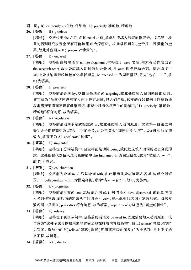 英语六级考试预测押题卷答案解析合集_大学英语四级+六级_六级真题_六级密押试卷_2024年六级预测押题卷