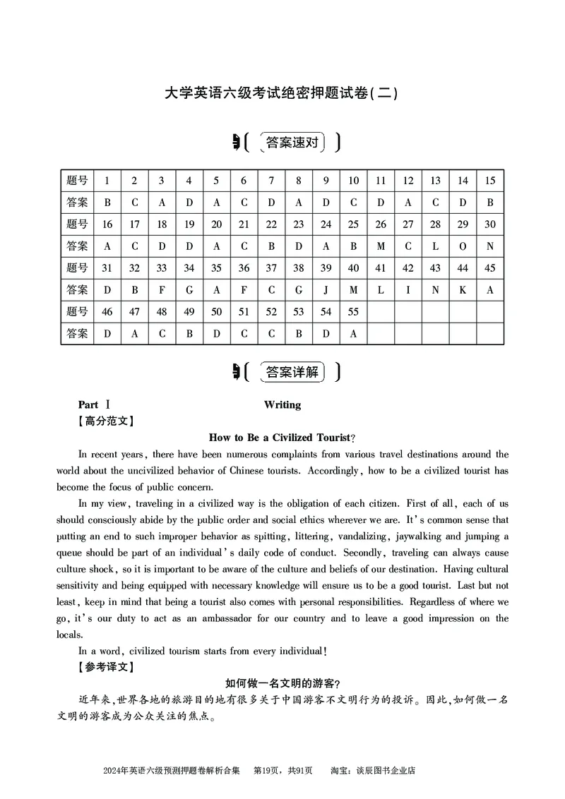 英语六级考试预测押题卷答案解析合集_大学英语四级+六级_六级真题_六级密押试卷_2024年六级预测押题卷