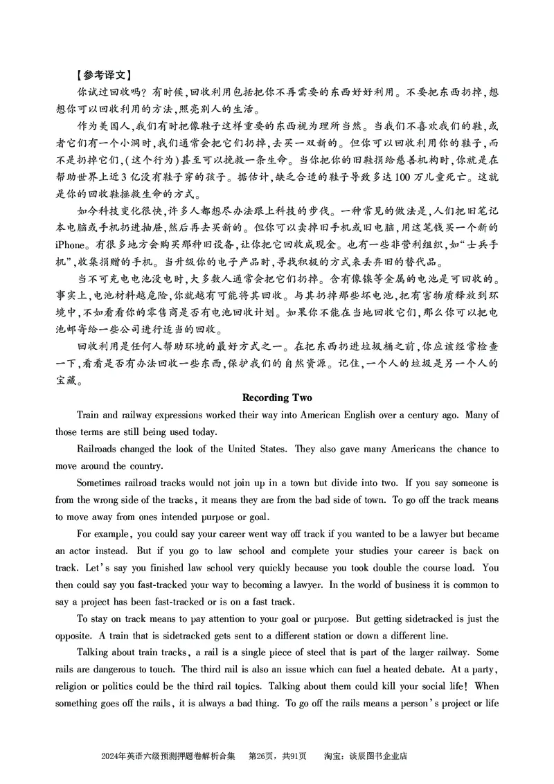 英语六级考试预测押题卷答案解析合集_大学英语四级+六级_六级真题_六级密押试卷_2024年六级预测押题卷
