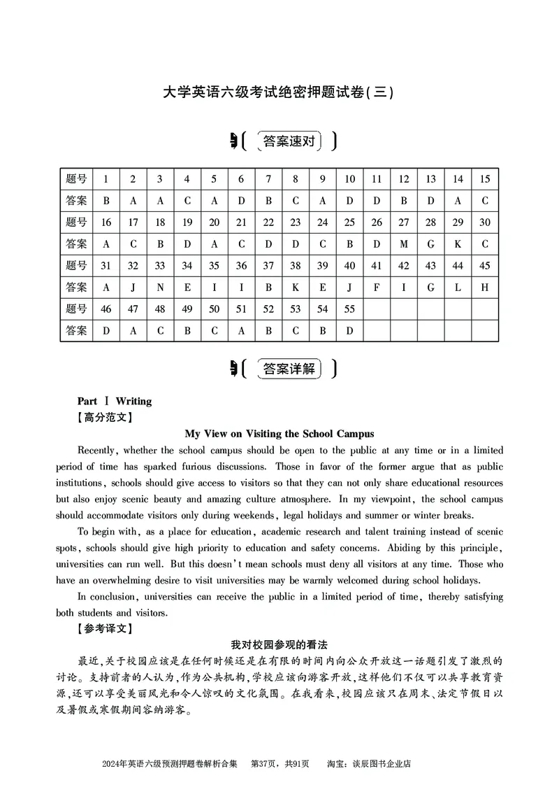 英语六级考试预测押题卷答案解析合集_大学英语四级+六级_六级真题_六级密押试卷_2024年六级预测押题卷