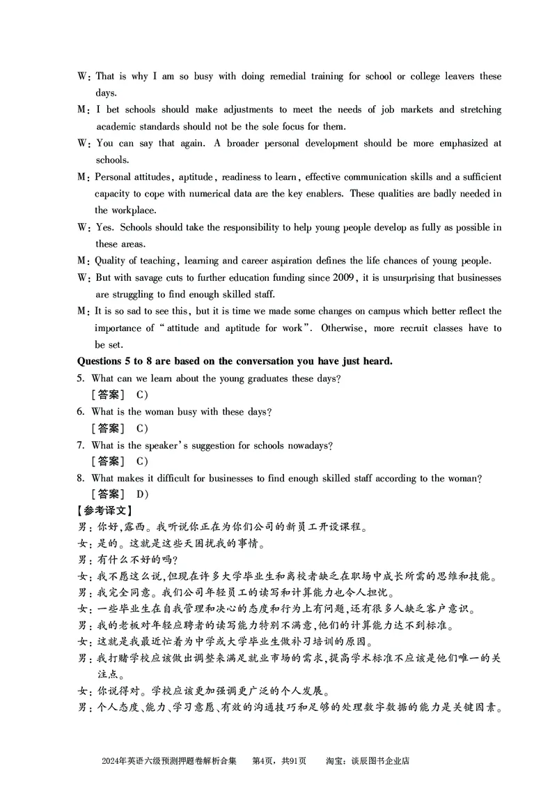 英语六级考试预测押题卷答案解析合集_大学英语四级+六级_六级真题_六级密押试卷_2024年六级预测押题卷