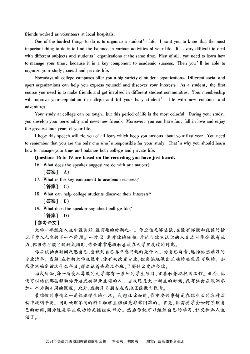 英语六级考试预测押题卷答案解析合集_大学英语四级+六级_六级真题_六级密押试卷_2024年六级预测押题卷