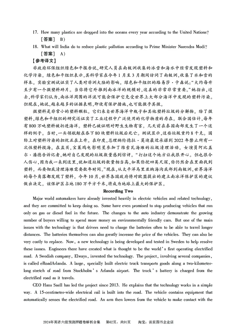 英语六级考试预测押题卷答案解析合集_大学英语四级+六级_六级真题_六级密押试卷_2024年六级预测押题卷