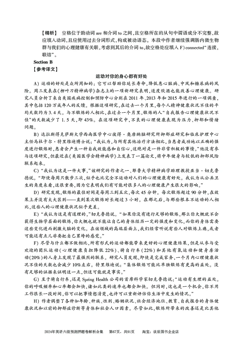 英语六级考试预测押题卷答案解析合集_大学英语四级+六级_六级真题_六级密押试卷_2024年六级预测押题卷