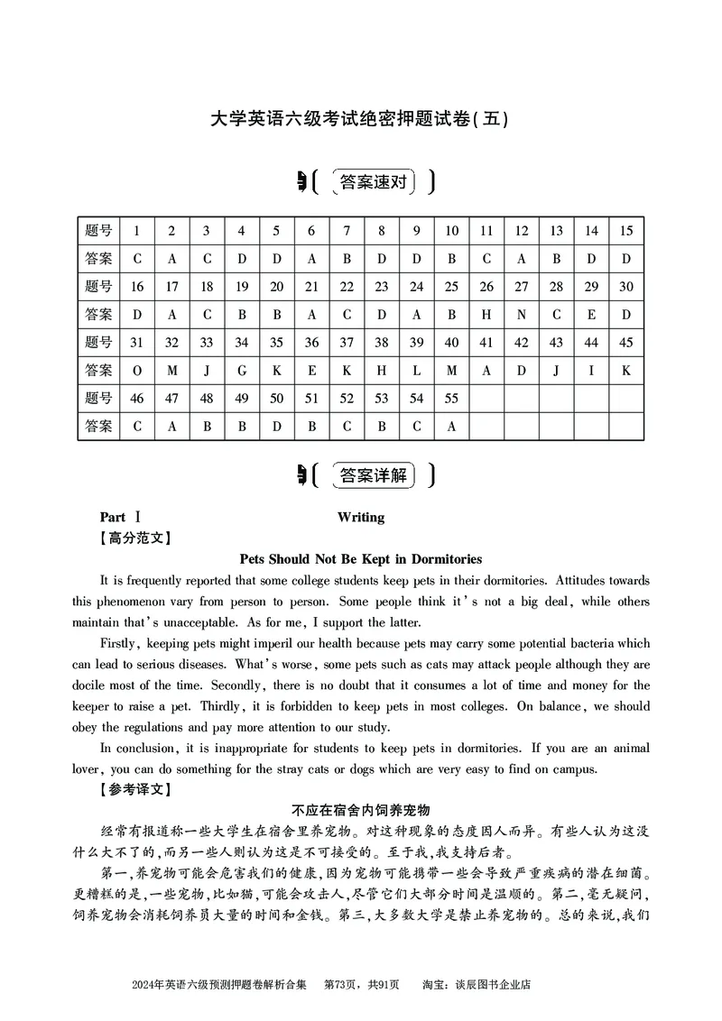 英语六级考试预测押题卷答案解析合集_大学英语四级+六级_六级真题_六级密押试卷_2024年六级预测押题卷