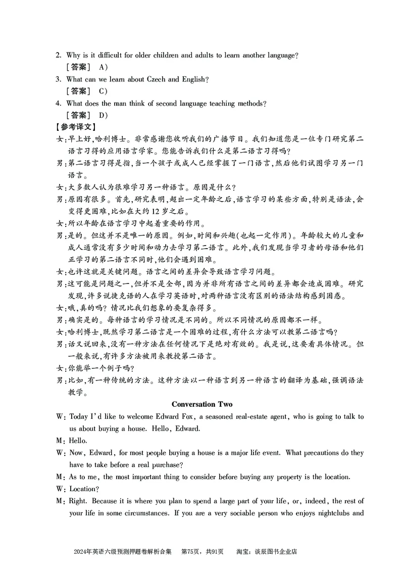 英语六级考试预测押题卷答案解析合集_大学英语四级+六级_六级真题_六级密押试卷_2024年六级预测押题卷