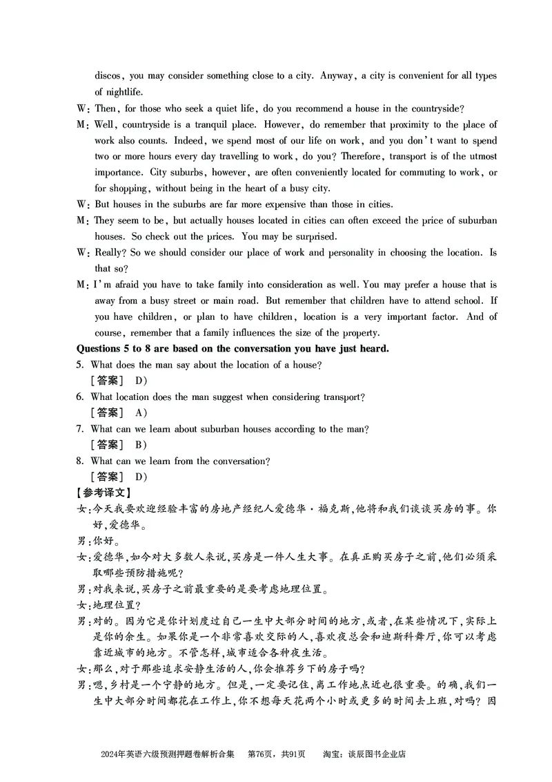 英语六级考试预测押题卷答案解析合集_大学英语四级+六级_六级真题_六级密押试卷_2024年六级预测押题卷