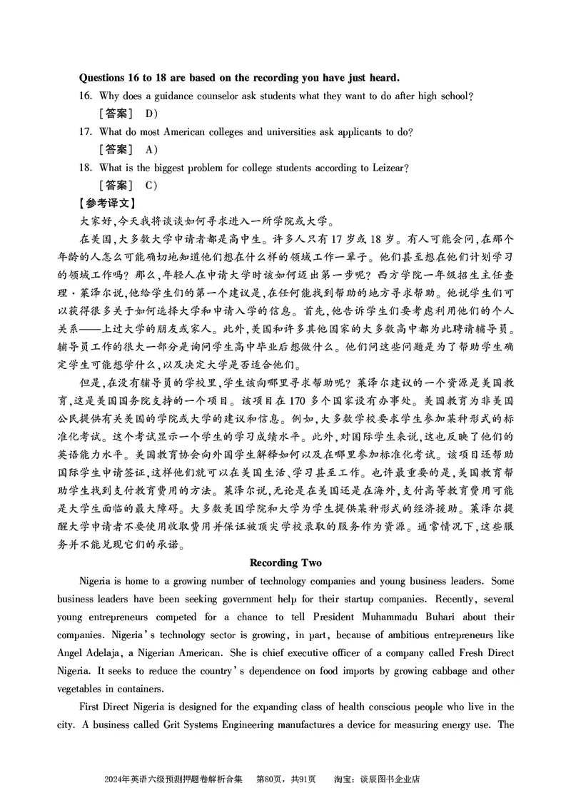 英语六级考试预测押题卷答案解析合集_大学英语四级+六级_六级真题_六级密押试卷_2024年六级预测押题卷