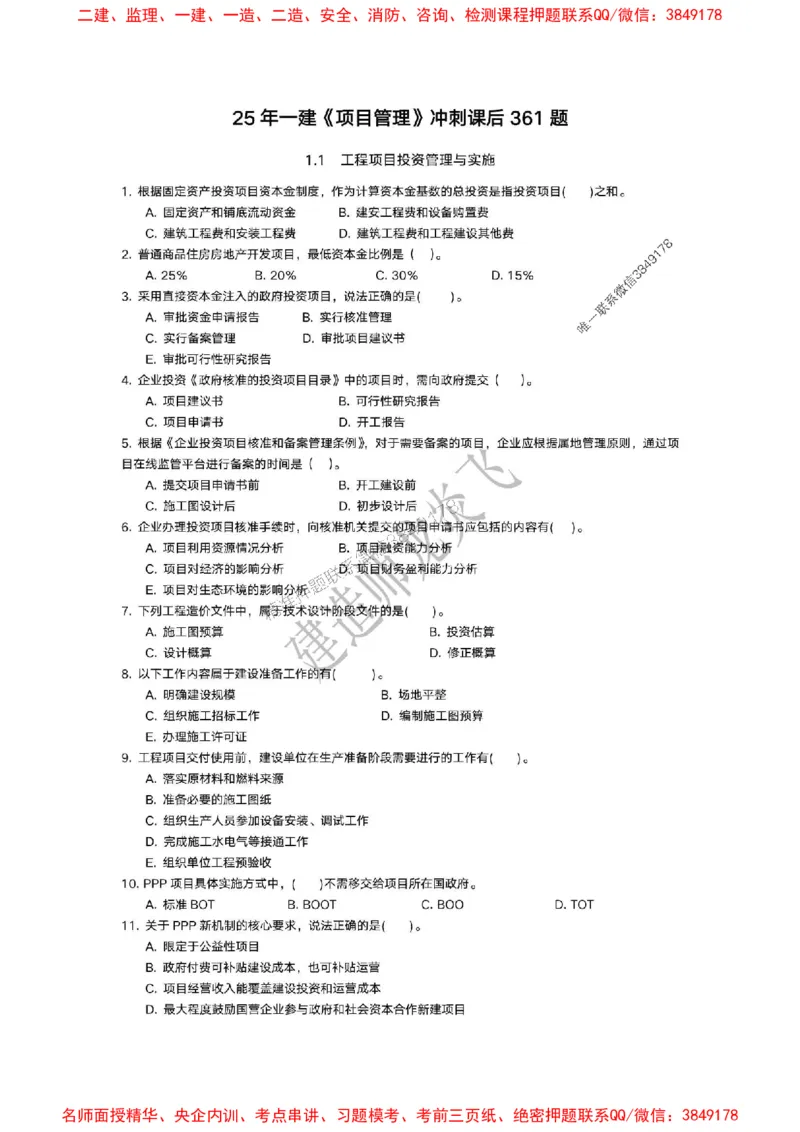 龙炎飞-冲刺361题_2026年一级建造师_2026年一建管理_2025年一建管理SVIP_05-考前密训✿央企特训✿机构普押_28-管理《终极密训+361题》龙炎飞推荐