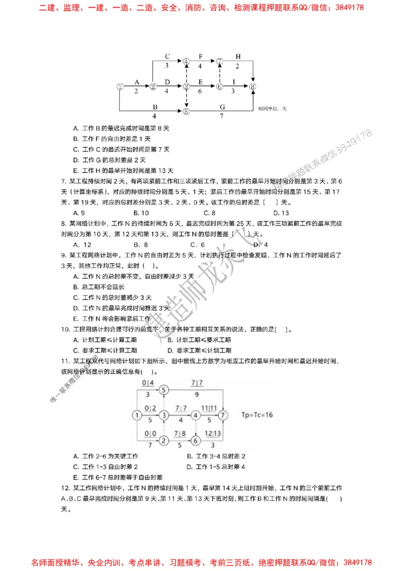 龙炎飞-冲刺361题_2026年一级建造师_2026年一建管理_2025年一建管理SVIP_05-考前密训✿央企特训✿机构普押_28-管理《终极密训+361题》龙炎飞推荐